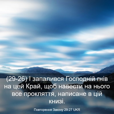 Picture 03 - Повторення Закону 29:27 UKR - (29-26) І запалився Господній - Bible Verse Picture