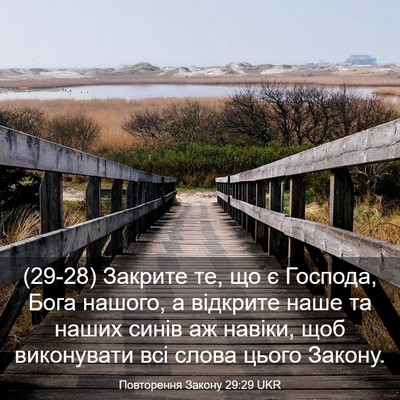 Picture 03 - Повторення Закону 29:29 UKR - (29-28) Закрите те, що є - Bible Verse Picture