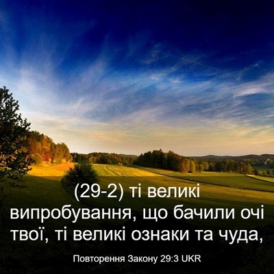 Picture 03 - Повторення Закону 29:3 UKR - (29-2) ті великі - Bible Verse Picture