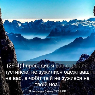 Picture 03 - Повторення Закону 29:5 UKR - (29-4) І провадив я вас сорок - Bible Verse Picture