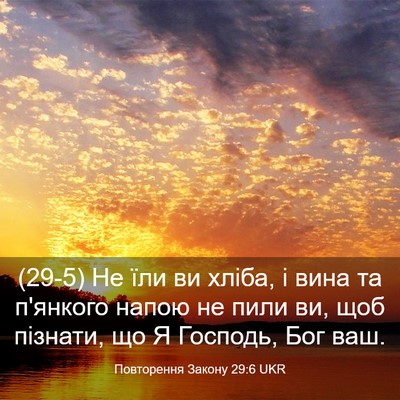 Picture 03 - Повторення Закону 29:6 UKR - (29-5) Не їли ви хліба, і вина - Bible Verse Picture