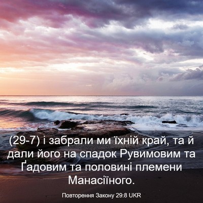 Picture 03 - Повторення Закону 29:8 UKR - (29-7) і забрали ми їхній - Bible Verse Picture