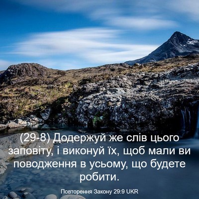 Picture 03 - Повторення Закону 29:9 UKR - (29-8) Додержуй же слів цього - Bible Verse Picture