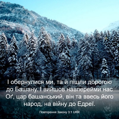 Picture 03 - Повторення Закону 3:1 UKR - І обернулися ми, та й пішли - Bible Verse Picture