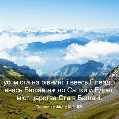 Picture 03 - Повторення Закону 3:10 UKR - усі міста на рівнині, і - Bible Verse Picture