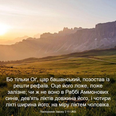 Picture 03 - Повторення Закону 3:11 UKR - Бо тільки Оґ, цар - Bible Verse Picture