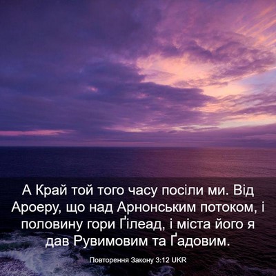 Picture 03 - Повторення Закону 3:12 UKR - А Край той того часу посіли - Bible Verse Picture