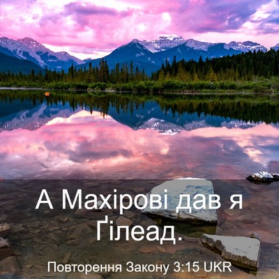 Picture 03 - Повторення Закону 3:15 UKR - А Махірові дав я - Bible Verse Picture