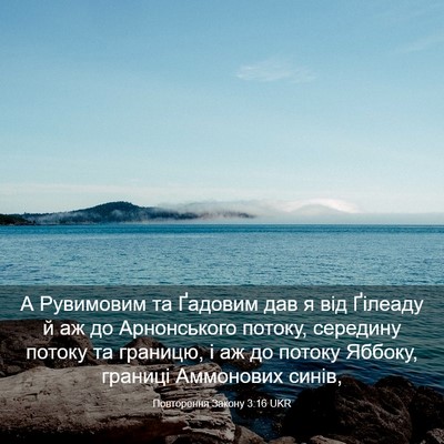 Picture 03 - Повторення Закону 3:16 UKR - А Рувимовим та Ґадовим дав - Bible Verse Picture