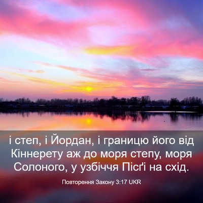 Picture 03 - Повторення Закону 3:17 UKR - і степ, і Йордан, і границю - Bible Verse Picture