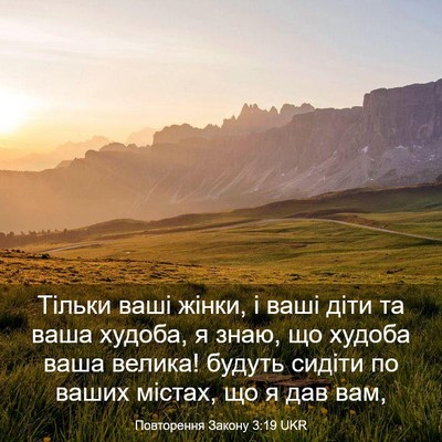 Picture 03 - Повторення Закону 3:19 UKR - Тільки ваші жінки, і ваші - Bible Verse Picture