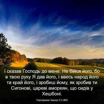 Picture 03 - Повторення Закону 3:2 UKR - І сказав Господь до мене: - Bible Verse Picture