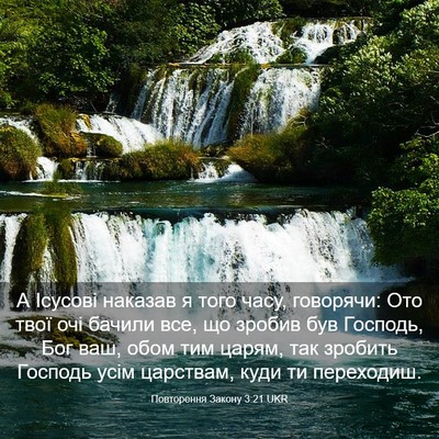 Picture 03 - Повторення Закону 3:21 UKR - А Ісусові наказав я того - Bible Verse Picture