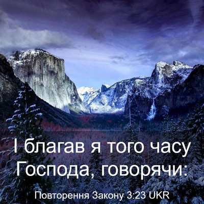 Picture 03 - Повторення Закону 3:23 UKR - І благав я того часу - Bible Verse Picture