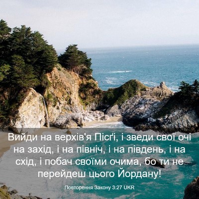 Picture 03 - Повторення Закону 3:27 UKR - Вийди на верхів'я Пісґі, і - Bible Verse Picture