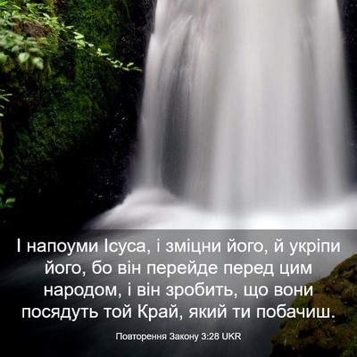 Picture 03 - Повторення Закону 3:28 UKR - І напоуми Ісуса, і зміцни - Bible Verse Picture