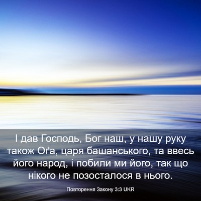 Picture 03 - Повторення Закону 3:3 UKR - І дав Господь, Бог наш, у - Bible Verse Picture