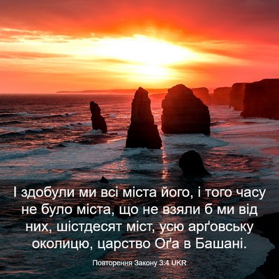 Picture 03 - Повторення Закону 3:4 UKR - І здобули ми всі міста - Bible Verse Picture