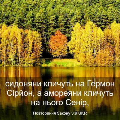 Picture 03 - Повторення Закону 3:9 UKR - сидоняни кличуть на Гермон - Bible Verse Picture