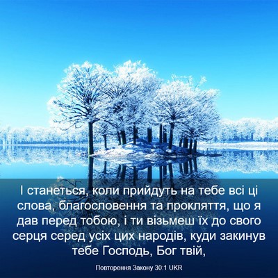 Picture 03 - Повторення Закону 30:1 UKR - І станеться, коли прийдуть - Bible Verse Picture