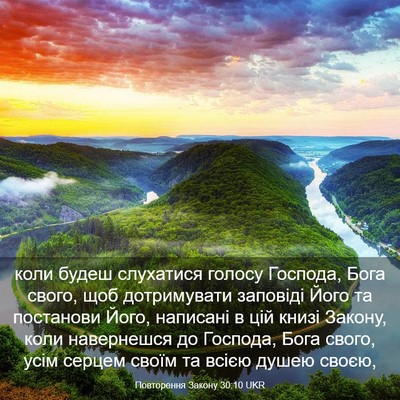 Picture 03 - Повторення Закону 30:10 UKR - коли будеш слухатися - Bible Verse Picture