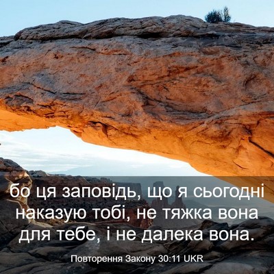 Picture 03 - Повторення Закону 30:11 UKR - бо ця заповідь, що я - Bible Verse Picture