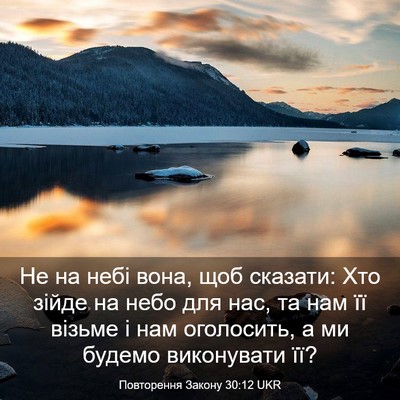 Picture 03 - Повторення Закону 30:12 UKR - Не на небі вона, щоб - Bible Verse Picture