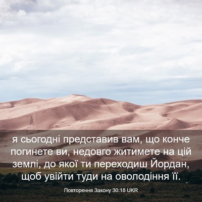 Picture 03 - Повторення Закону 30:18 UKR - я сьогодні представив вам, - Bible Verse Picture