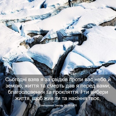 Picture 03 - Повторення Закону 30:19 UKR - Сьогодні взяв я за свідків - Bible Verse Picture