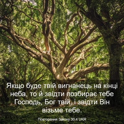 Picture 03 - Повторення Закону 30:4 UKR - Якщо буде твій вигнанець - Bible Verse Picture