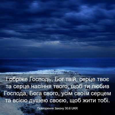 Picture 03 - Повторення Закону 30:6 UKR - І обріже Господь, Бог твій, - Bible Verse Picture