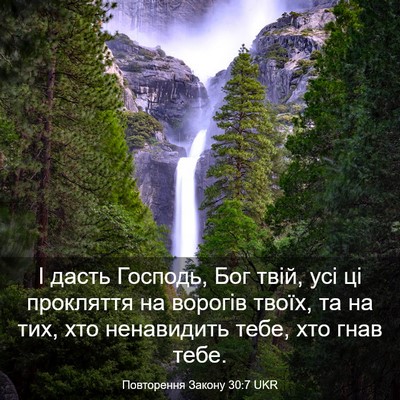 Picture 03 - Повторення Закону 30:7 UKR - І дасть Господь, Бог твій, - Bible Verse Picture