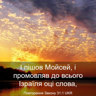 Picture 03 - Повторення Закону 31:1 UKR - І пішов Мойсей, і промовляв - Bible Verse Picture