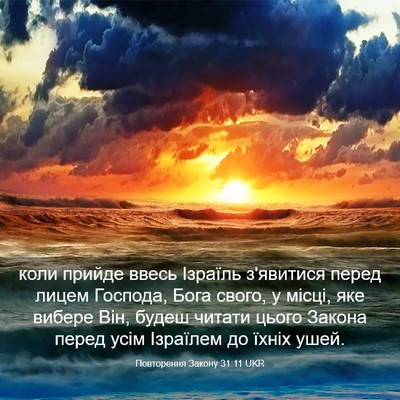 Picture 03 - Повторення Закону 31:11 UKR - коли прийде ввесь Ізраїль - Bible Verse Picture
