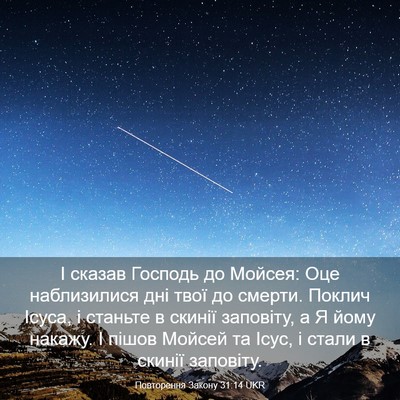 Picture 03 - Повторення Закону 31:14 UKR - І сказав Господь до Мойсея: - Bible Verse Picture