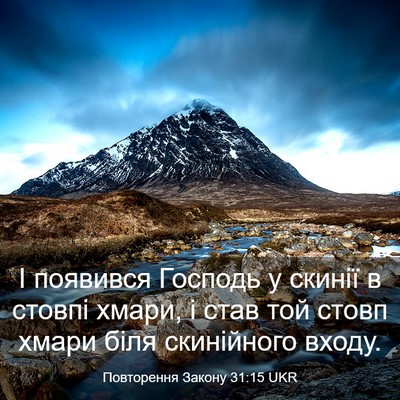 Picture 03 - Повторення Закону 31:15 UKR - І появився Господь у - Bible Verse Picture