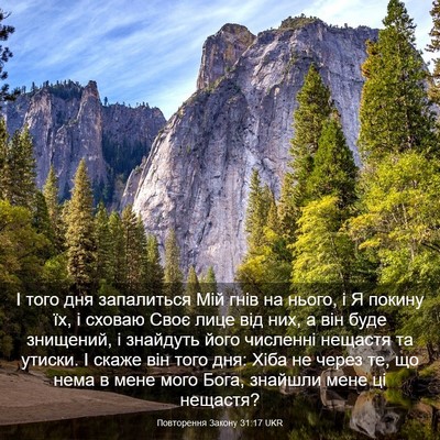 Picture 03 - Повторення Закону 31:17 UKR - І того дня запалиться Мій - Bible Verse Picture