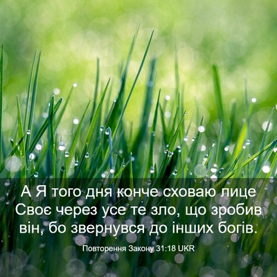 Picture 03 - Повторення Закону 31:18 UKR - А Я того дня конче сховаю - Bible Verse Picture