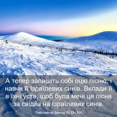 Picture 03 - Повторення Закону 31:19 UKR - А тепер запишіть собі оцю - Bible Verse Picture
