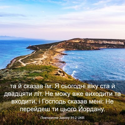 Picture 03 - Повторення Закону 31:2 UKR - та й сказав їм: Я сьогодні - Bible Verse Picture