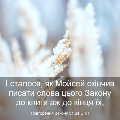 Picture 03 - Повторення Закону 31:24 UKR - І сталося, як Мойсей - Bible Verse Picture