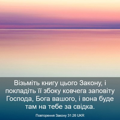 Picture 03 - Повторення Закону 31:26 UKR - Візьміть книгу цього - Bible Verse Picture