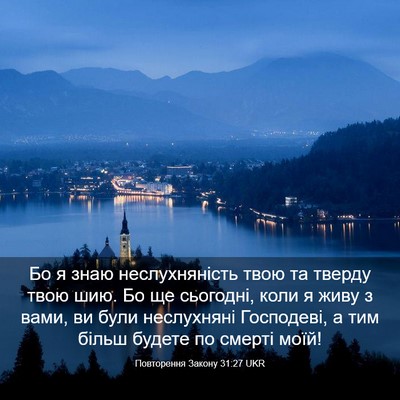 Picture 03 - Повторення Закону 31:27 UKR - Бо я знаю неслухняність - Bible Verse Picture