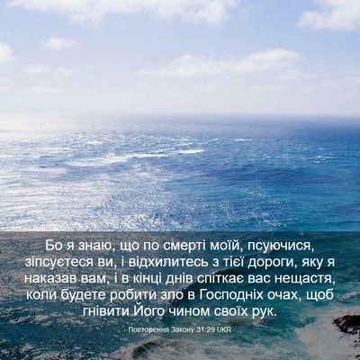 Picture 03 - Повторення Закону 31:29 UKR - Бо я знаю, що по смерті - Bible Verse Picture