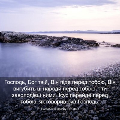Picture 03 - Повторення Закону 31:3 UKR - Господь, Бог твій, Він піде - Bible Verse Picture