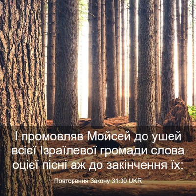 Picture 03 - Повторення Закону 31:30 UKR - І промовляв Мойсей до ушей - Bible Verse Picture