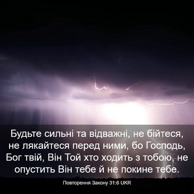 Picture 03 - Повторення Закону 31:6 UKR - Будьте сильні та відважні, - Bible Verse Picture