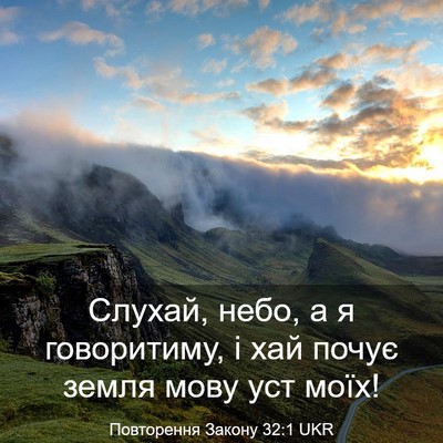 Picture 03 - Повторення Закону 32:1 UKR - Слухай, небо, а я - Bible Verse Picture