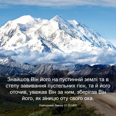Picture 03 - Повторення Закону 32:10 UKR - Знайшов Він його на - Bible Verse Picture