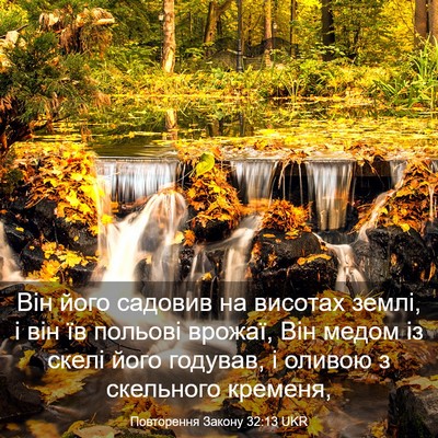 Picture 03 - Повторення Закону 32:13 UKR - Він його садовив на - Bible Verse Picture